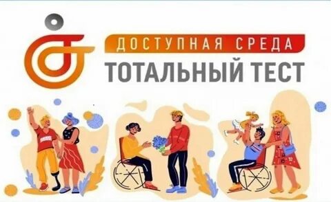 Тест тотальная доступная