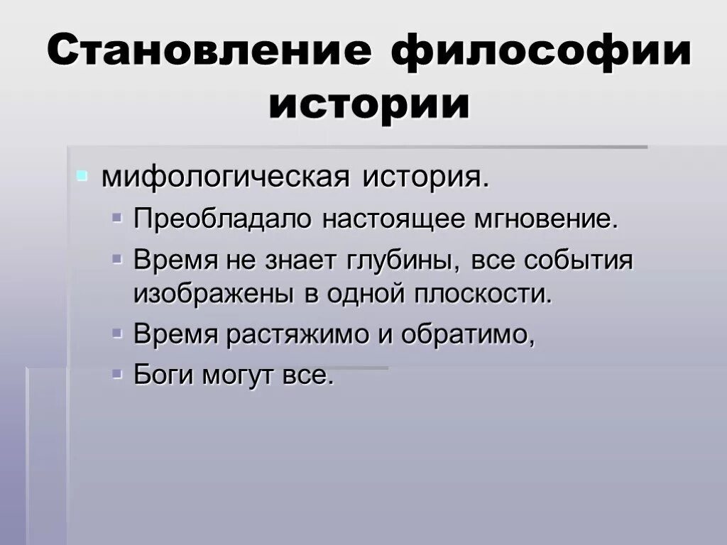 Формирования философии истории. Становление философии. история становления философии. понятие становления в философии. становление философии из мифологии.