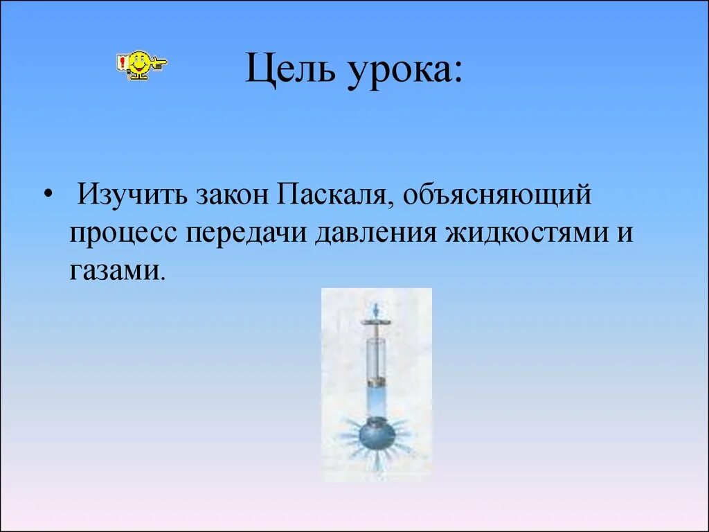 Цель урока физики. Закон Паскаля. Закон Паскаля физика. Давление газа закон Паскаля. Передача давления жидкостями и газами закон Паскаля.