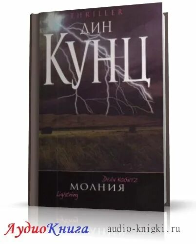 Книга дины аудиокнига. Кунц молния книга. Кунц неведомые дороги.