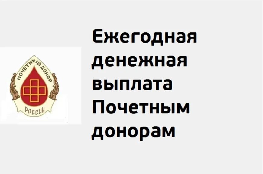 Ежегодная выплата донорам в 2024 году. Выплата почетным донорам. Ежегодная выплата Почетный донор России. Почётный донор выплаты в 2022 году. Значок Почетный донор.