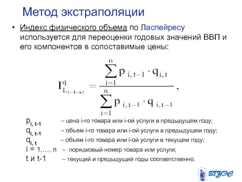 Индекс физ объема ВВП формула. Метод экстраполяции в прогнозировании формула. Метод линейной экстраполяции формула. Метод простой экстраполяции пример расчета. Индекс физических изменений