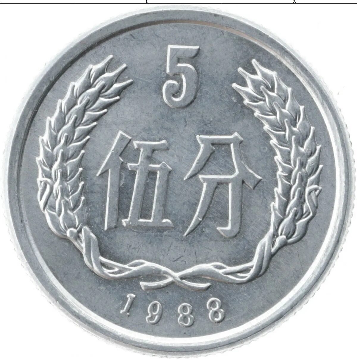 Китайские 5 рублей. Китайская монета 1995.5. Монета Kamakiri China 5b. Китайская монета 5. Алюминиевая китайская монета.