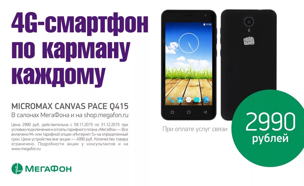 Смартфон МЕГАФОН Micromax q415. Смартфоны в салоне МЕГАФОН. Акции в мегафоне на смартфоны. МЕГАФОН смартфоны каталог. Акции на телефоны в салонах