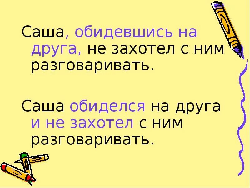 Обидевшийся как правильно писать. Саша, обидевшись на друга, и не захотел с ним разговаривать.. Обидеться деепричастие. Саша не сердись. Саша обиделся.