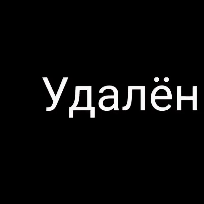 Удаленный отсюда. Удален. Картинка удалён. Профиль удалён. Удаляюсь картинки.