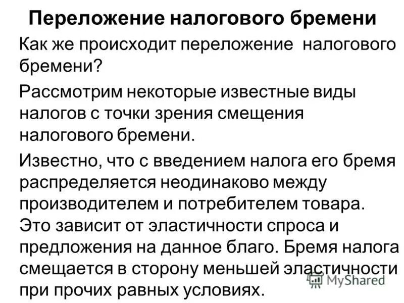 переложение налогового бремени. переложение налогового бремени. переложение налога. последствия государственного долга. последствия государственного долга.