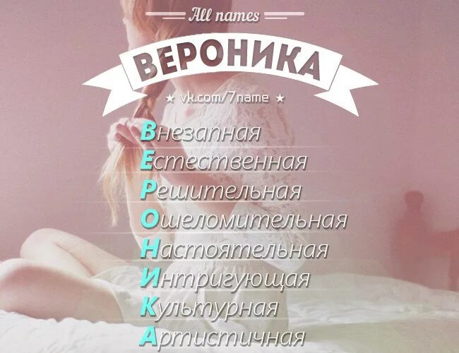 1 имя есть. Красивое имя Вероника. Расшифрование имени Вероника. Имя Вероника по буквам. Фото с именем Вероника.