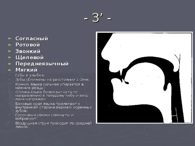 Артикуляция звуков в изображении. Правильная артикуляция звука з. Профиль артикуляции звука з зь. Артикуляционный уклад звука с. Описание артикуляции