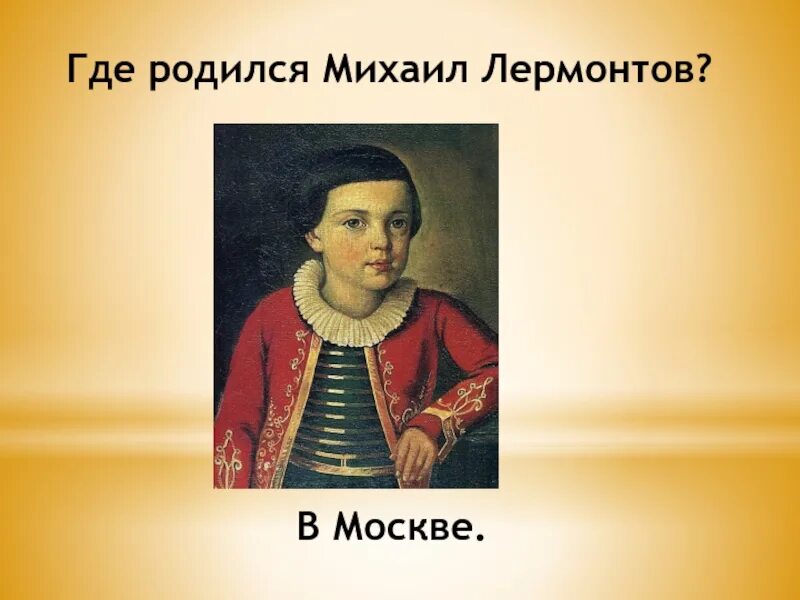 Откуда родился. Лермонтов родился. Где родился Лермонтов. Где родился м ю Лермонтов. Лермонтов рождение.