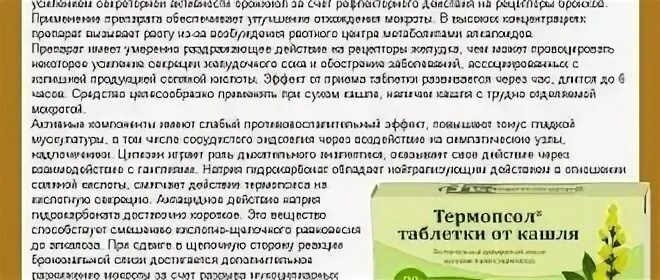 Мукалтин таблетки как принимать рассасывать или. Термопсол. Термопсол и анисовые капли от кашля. Термосол лекарство. Мукалтин как пить или рассасывать.