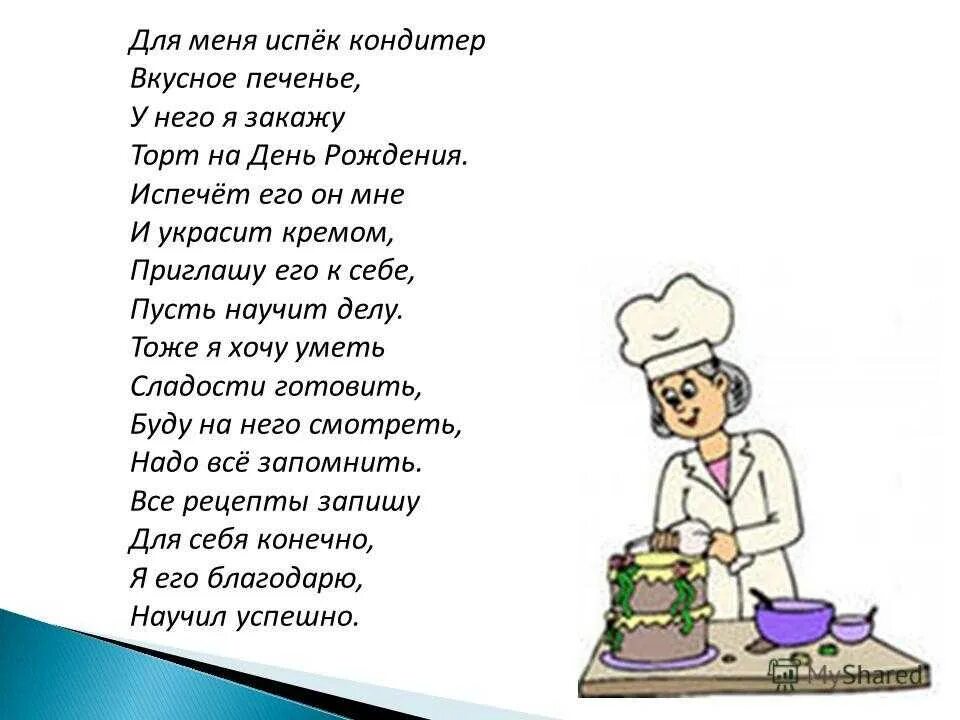 Стих про кондитера. Повар кондитер стишок. Стихи о Поваре кондитере детские. Вкусные стихотворения. Мама готовит стих