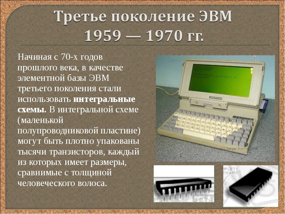 Второго и третьего поколения. Компьютеры на интегральных схемах. ЭВМ. ЭВМ третьего поколения. Вычислительная техника 3 поколения.