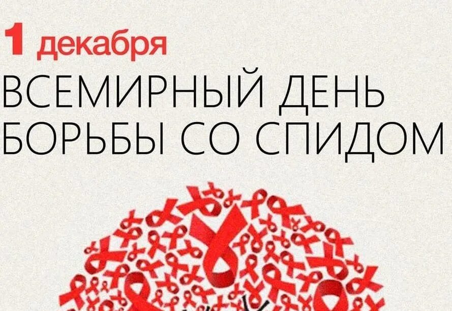 1 декабря информация. 25 декабря всемирный день. 1 декабрь спидке каршы. 1 декабрь спидке каршы курошуу. 1 декабрь-бөтендөнья спидка, открытка.