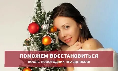 Восстановление после нового годы