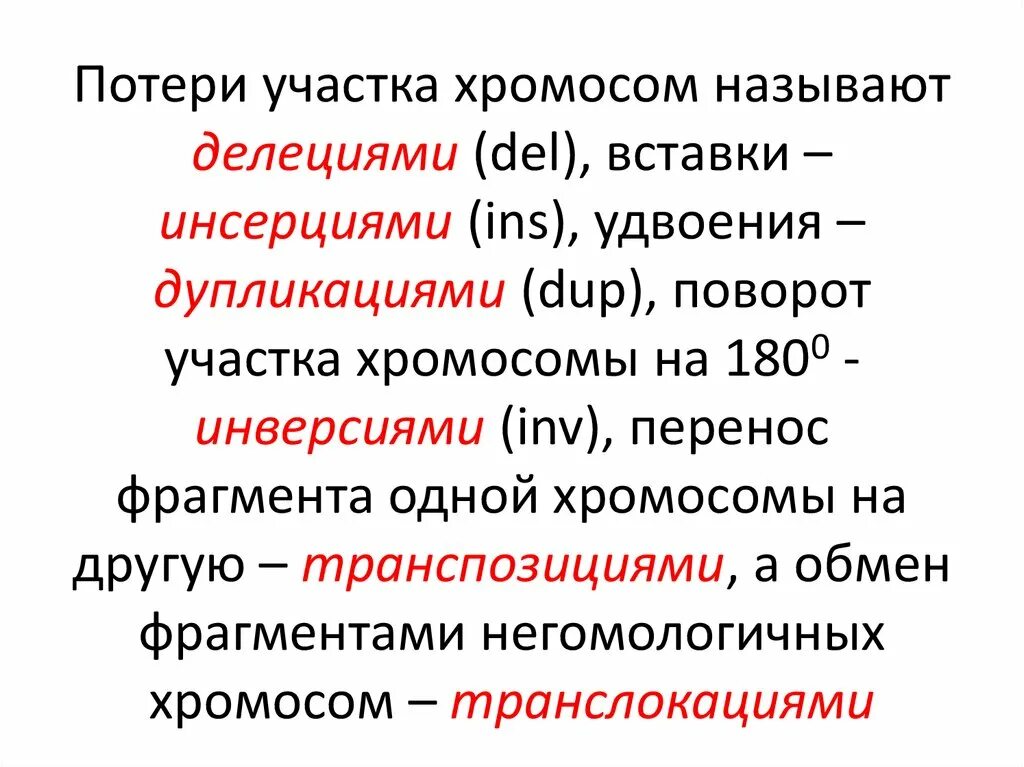 Поворот участка хромосомы на 180 это. Поворот участка хромосомы на 180 это