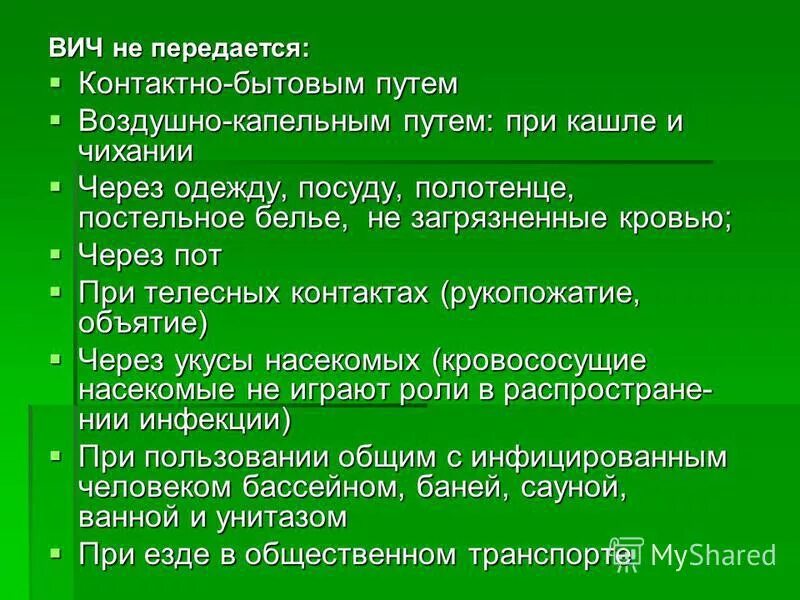 Бытовой вич. ВИЧ передается контактно бытовым путем. Передается ВИЧ аоздухокапельным путем. ВИЧ передаётся воздушно капельным путём. Передается ли ВИЧ воздушно капельным.