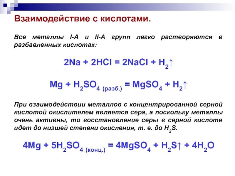 Взаимодействие металлов с растворами кислот. Взаимодействие соляной кислоты с металлами. Взаимодействие металлов с соляной кислотой примеры. Реакции взаимодействия металлов с кислотами. Сильные кислоты металлов