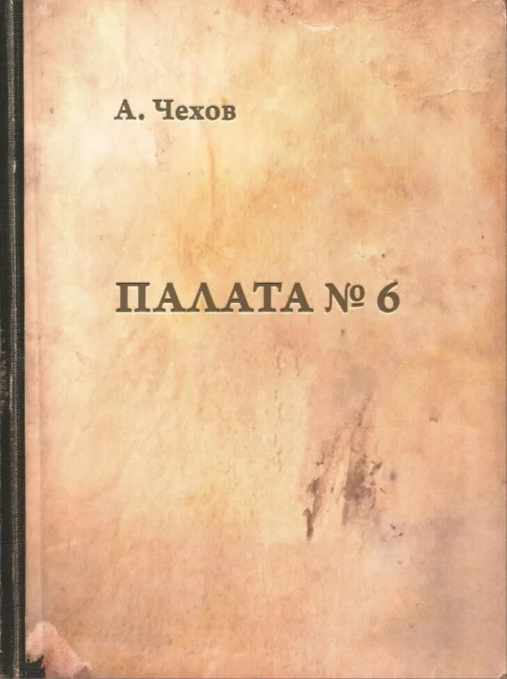 Книга Чехова палата номер 6. Произведение палата номер