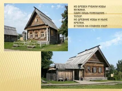 Без каких углов избу не рубят