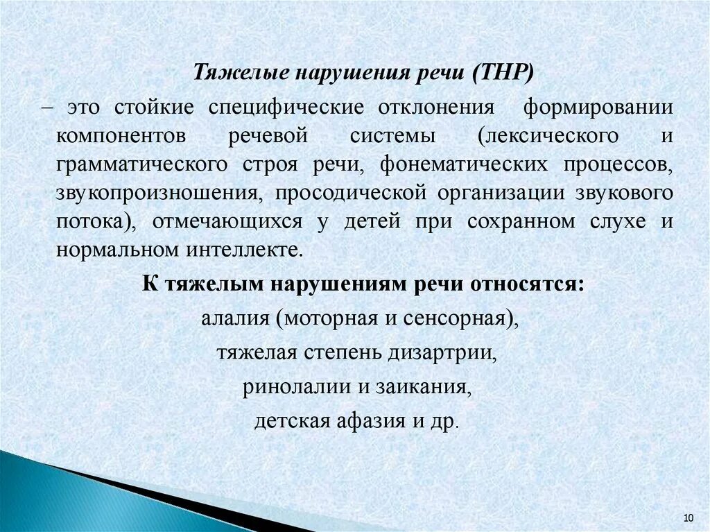 Воспитание детей с тнр. Детей с тяжелыми формами нарушения речи отличают. Классификация детей с ТНР авторы. Дошкольников с тяжелыми нарушениями речи. Понятие тяжелые нарушения речи.