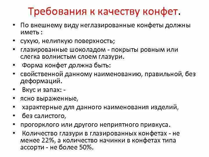 Требование к качеству готовых изделий. Требования к качеству конфет. Требования к качеству шоколадных конфет. Требование к качеству уоныет. Требования к качеству корпусных конфет.