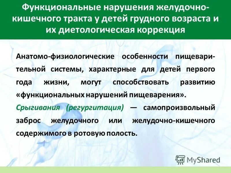 К функциональным заболеваниям относятся. Функциональные нарушения желудочно-кишечного тракта у детей. Функциональные заболевания ЖКТ. Функциональные заболевания ЖКТ У детей. Функциональное расстройство желудка у детей.