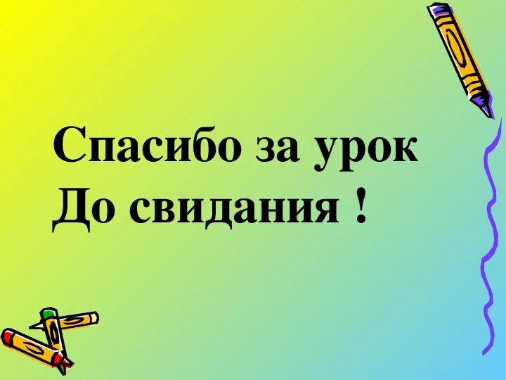 Так спасибо до свидания. Спасибо за урок до свидания. спасибо за урок доствдания. спасибо за урок досвидания. слайд до свидания.