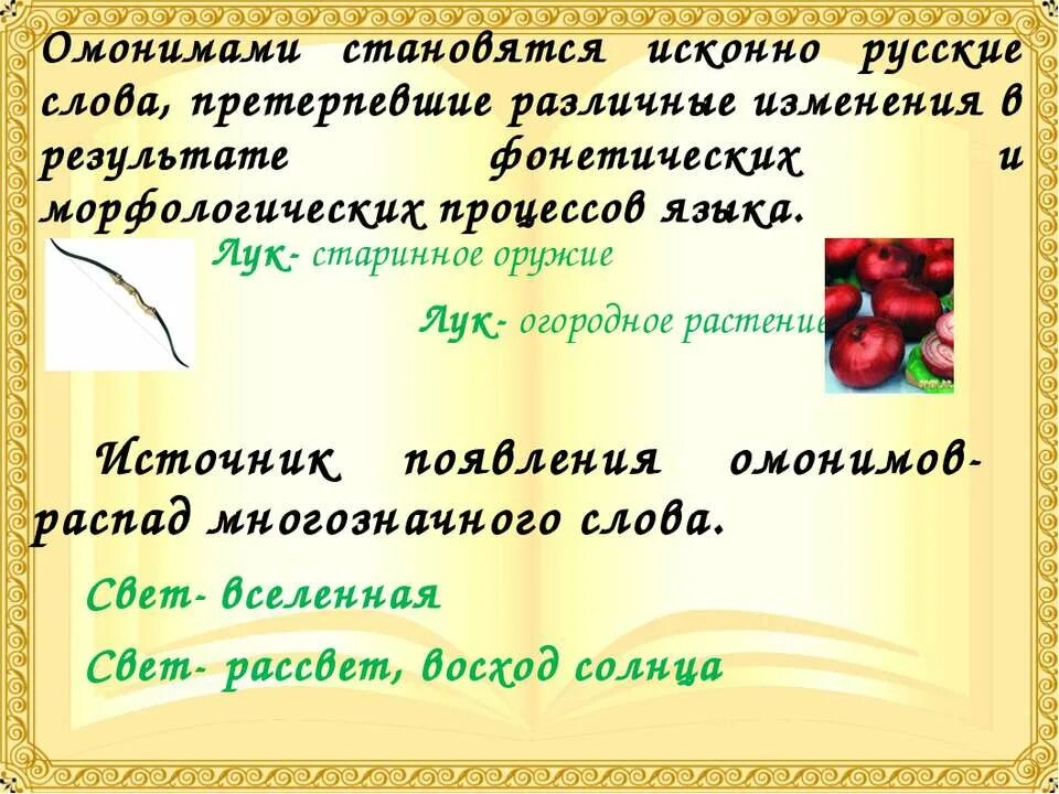 Что такое омонимы примеры. Омонимы. Омонимы примеры. Слова омонимы примеры. Примеры омонимов в русском.