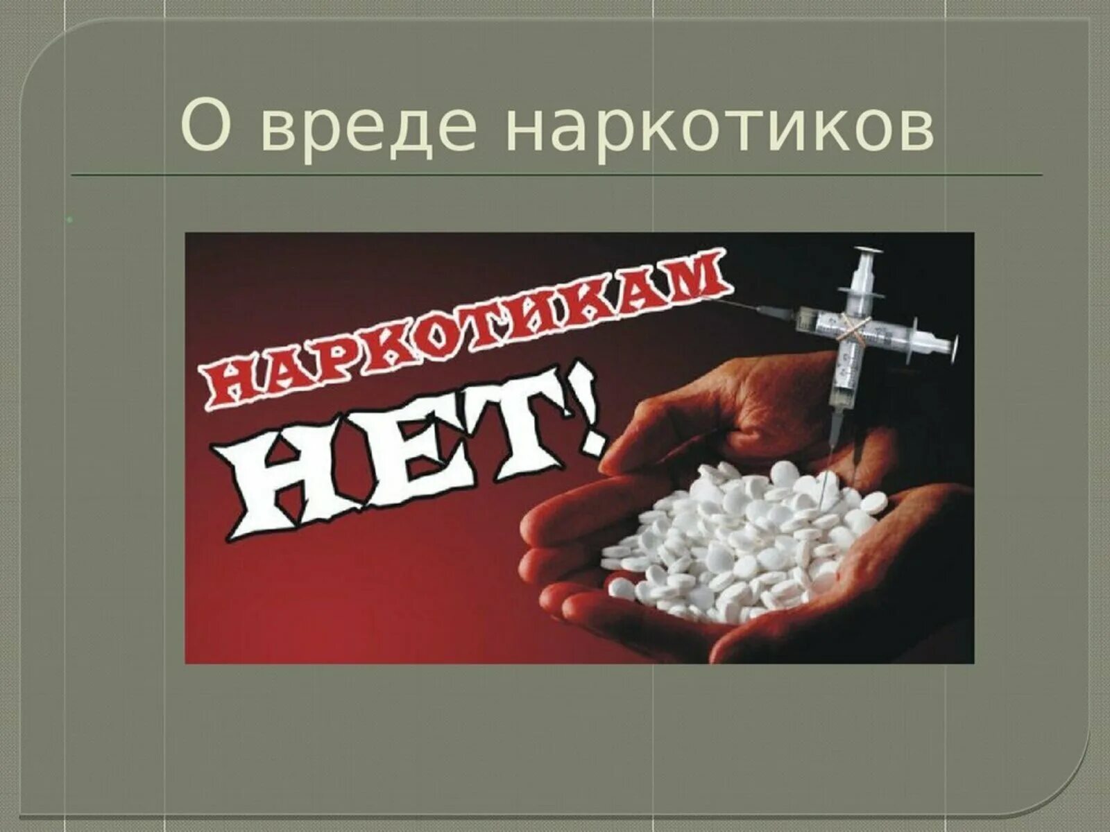 Лекция о вреде наркотиков для школьников