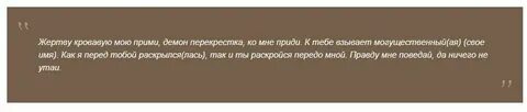 Слова вызывающие демона