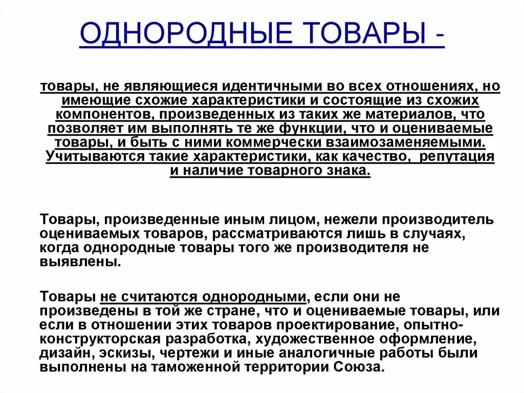 Однородный груз это. Однородные товары. Однородные товары пример. Однородность товаров. Идентичные товары и однородные товары.