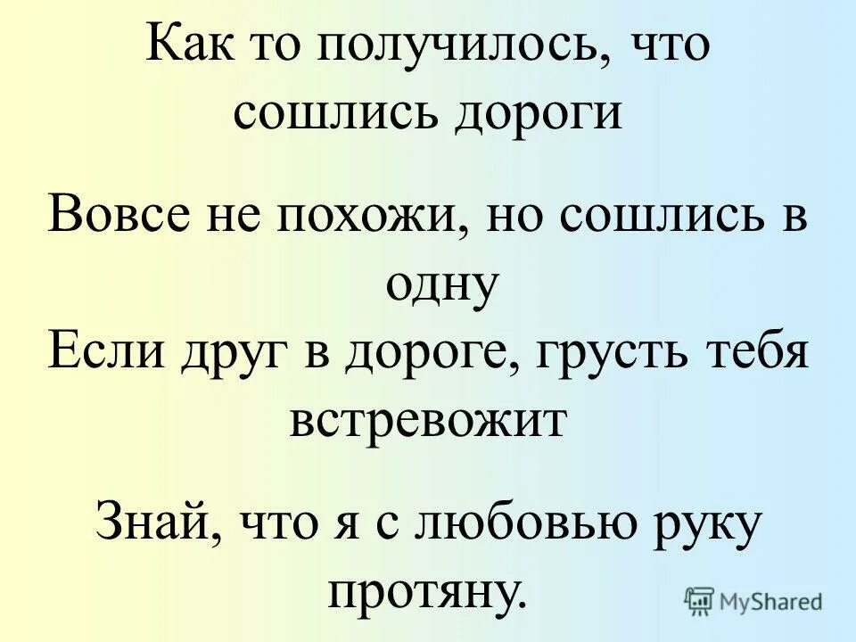 Как то получилось что сошлись дороги. Как то получилось что сошлись дороги текст. Как то получилось что сошлись дороги вовсе не похожи но сошлись в одну. Песня как то получилось что сошлись дороги. Братца воду глядятся век не сойдутся