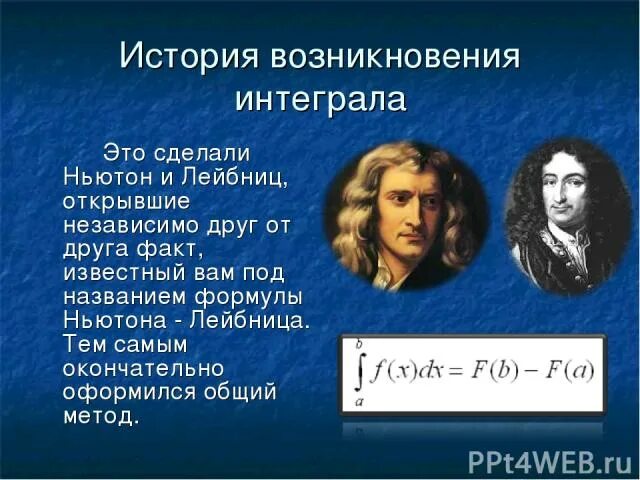 Ньютона Лейбница. Интегрирование Ньютон Лейбниц. Теорема Ньютона - Лейбница. Формула Ньютона-Лейбница история возникновения.