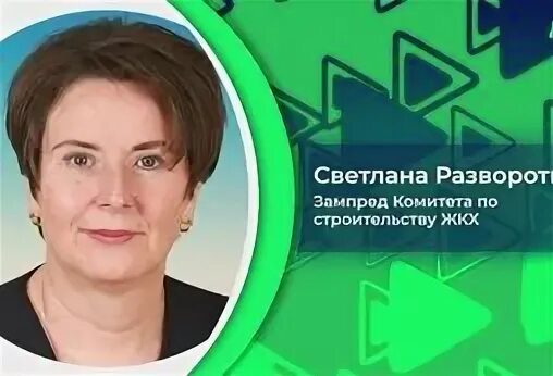 Разворотнева жкх
