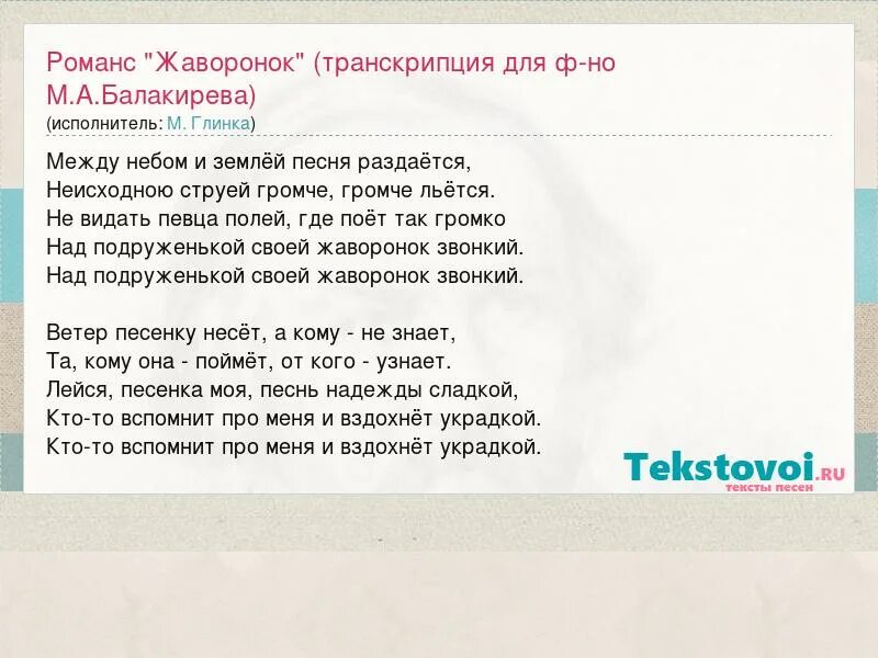 Транскрипции романсов. Романс Жаворонок слова. Романс Глинки Жаворонок слова. Текст романса Жаворонок Глинки. Романс Жаворонок текст.