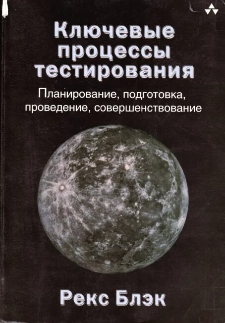 Гленфорд майерс искусство тестирования программ. Р. блэк. «ключевые процессы тестирования». рекс блэк. рекс тест. rex (black).