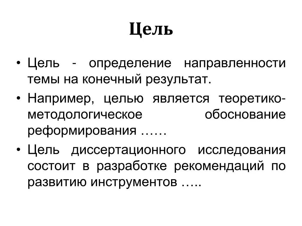 Эти цели являются собственно. Цель это определение. Цель для презентации. Целью является. Объект цель определение.