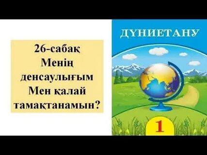 Дүниетану 3 сынып оқулық