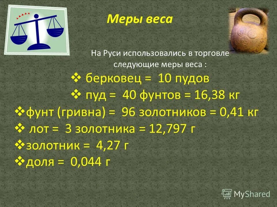 Мера. Меры веса. Старинные меры веса Берковец. Старинные меры массы на Руси. Пуд старинная мера веса.