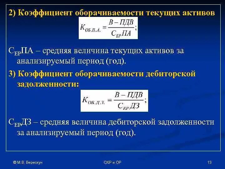 Показатели за текущий период. Коэффициент оборачиваемости активов. Показатель оборачиваемости текущих активов. Коэффициент оборачиваемости активов формула. Коэффициент оборачиваемости текущих активов.