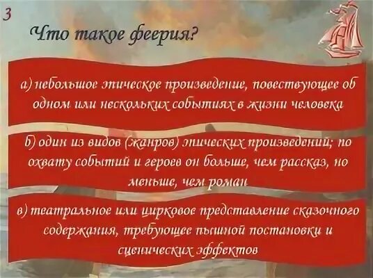 Что такое феерия в литературе Алые паруса. Алые паруса тест. Что такое феерия кратко. Феерия как Жанр литературы. Тест по литературе алые паруса ответы