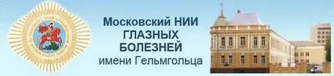 Гельмгольца. Нии им гельмгольца москва фотографии. Московский институт глазных болезней им. Больница гельмгольца в москве. Палаты детского отделения гельмгольца.