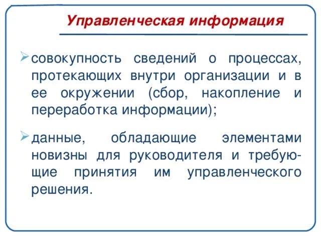 Формы управления информацией. Управленческая информация. Управленческая информация – это сведения. Назначения управленческой информации.. Управленческая информация Назначение и виды.