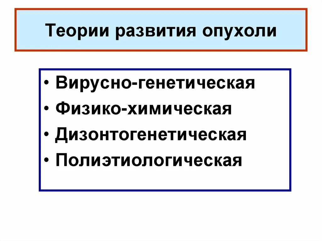 Теория общего образования. Теории возникновения опухолей. Основные теории возникновения опухолей. Теории происхождения злокачественных опухолей. Теории возникновения опухолей патология.