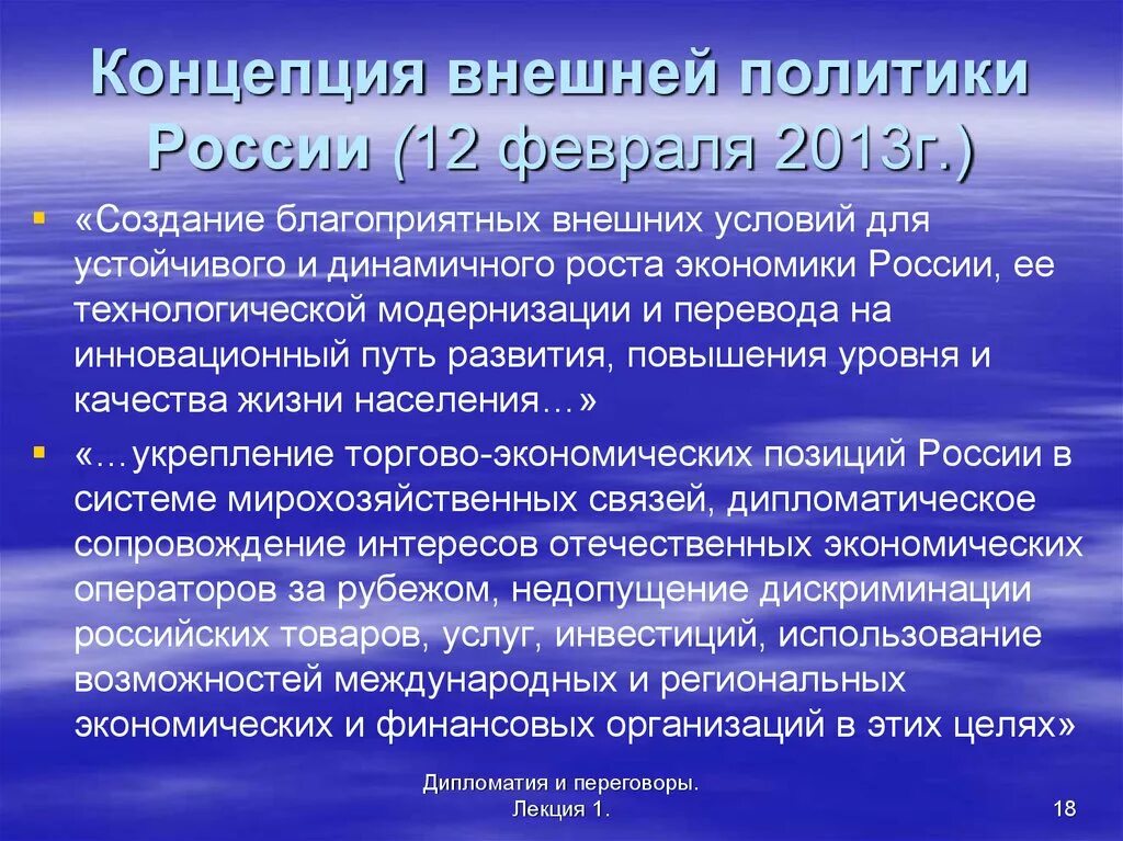 Концепция внешней политики России 2013. Концепция внешней политики РФ. Концепция внешней политики. Концепции внешней политики РФ 2013 Г.. Политика рф 2016