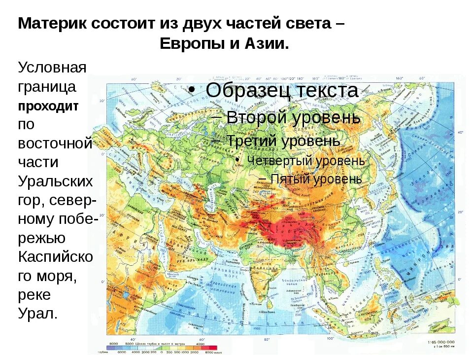 Как расположена евразия относительно других. Евразия Европа и Азия на карте. Материк Евразия Европа и Азия. Границы материка Евразия. Евразия делится на Европу и Азию.