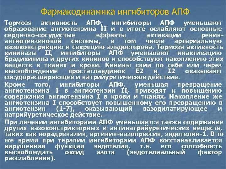 Наиболее характерный побочный эффект ингибиторов апф. Иапф эффекты. ингибиторы апф фармакодинамика. иапф классификация. терапевтические эффекты ингибиторов апф.