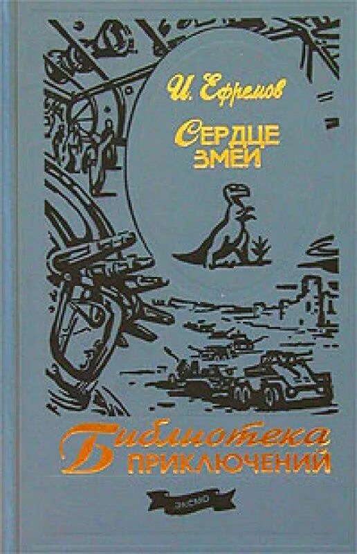 Книга ефремов сердце змеи. Ефремов Звездные корабли сердце змеи 1984.