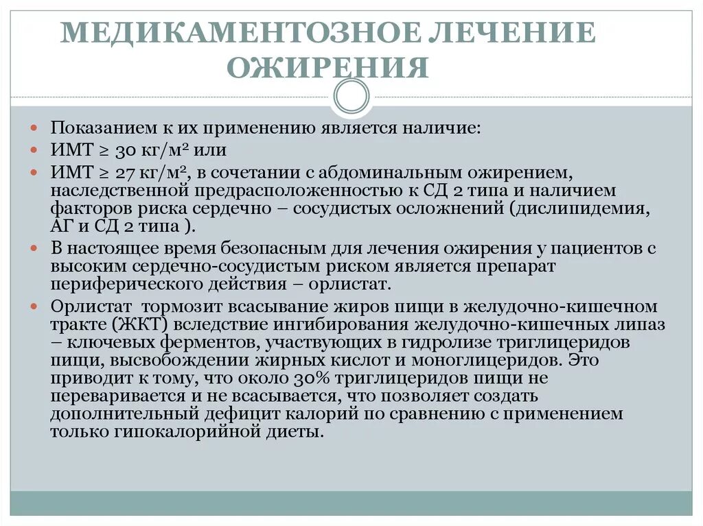 Лечение ожирения. Медикаментозное лечение ожирения. Медикаментозная терапия ожирения. Медикаментозное лечение избыточного веса. Препараты при ожирении 1 степени.